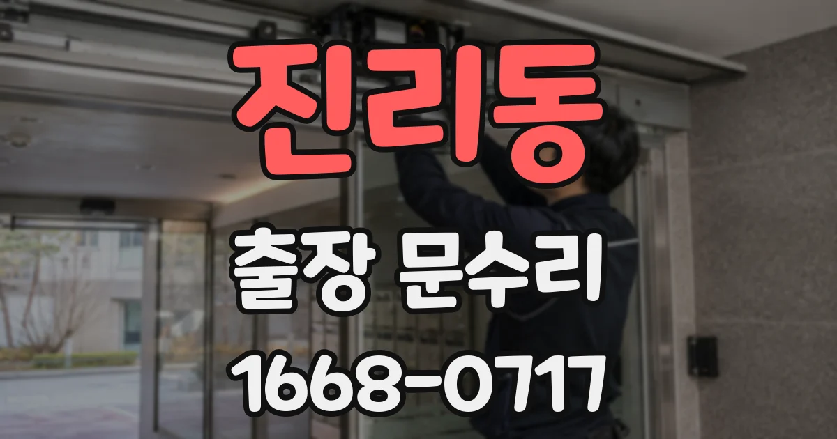진리동 출장 문수리
