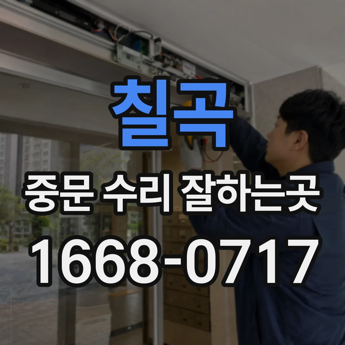 칠곡 중문 수리 잘하는곳