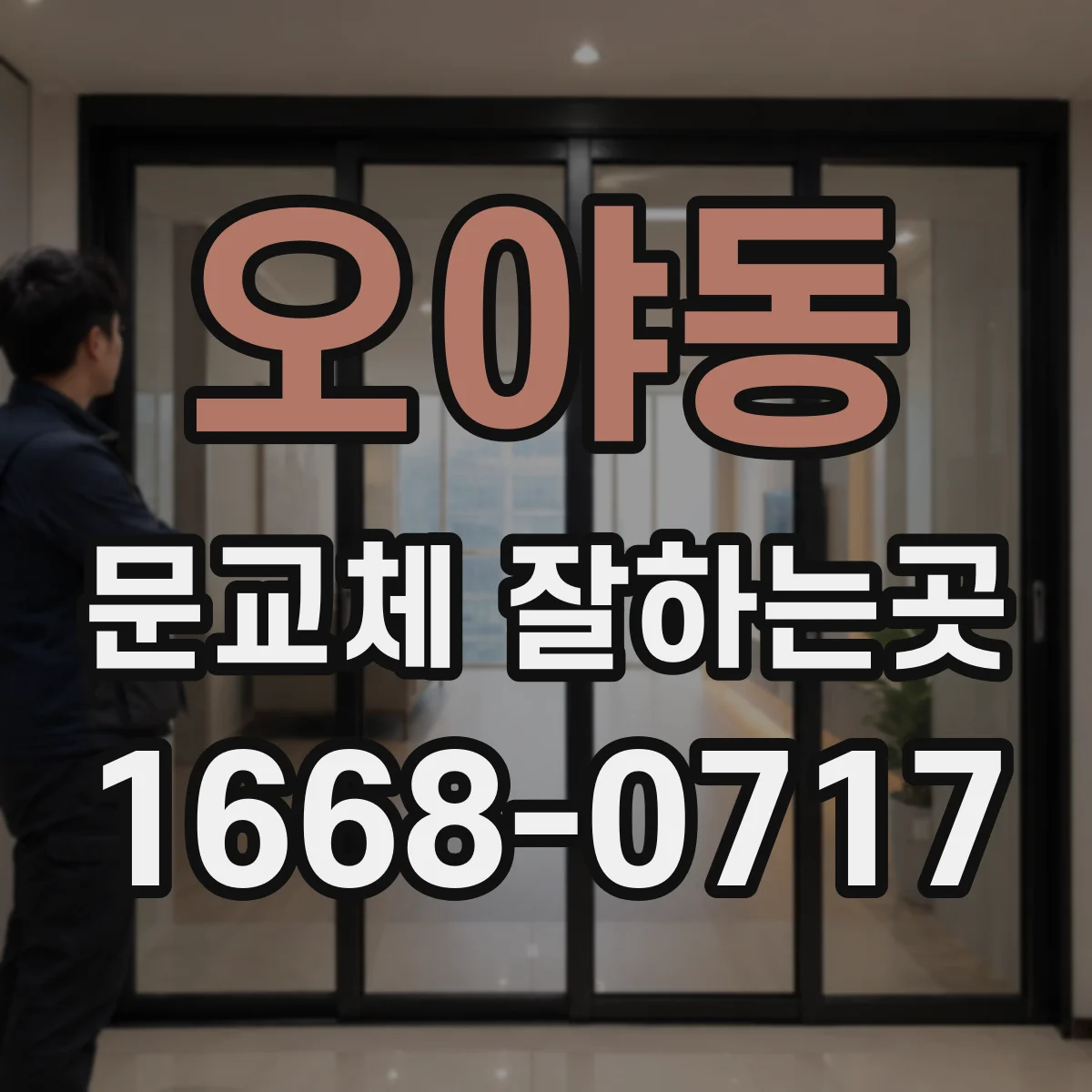 오야동 문교체 잘하는곳