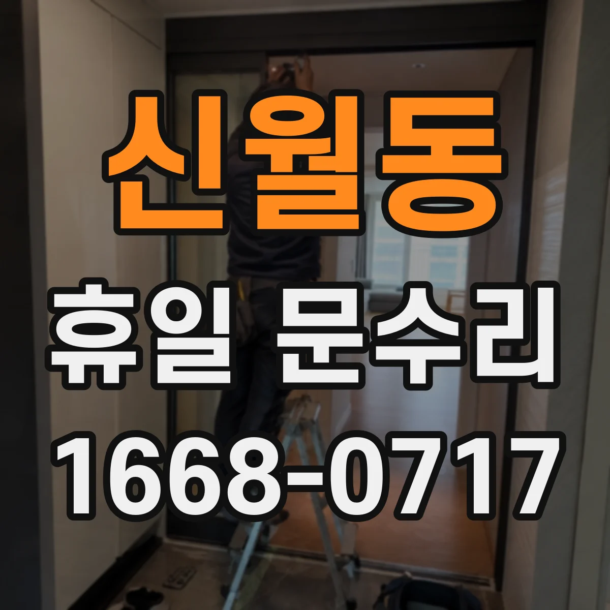 신월동 휴일 문수리