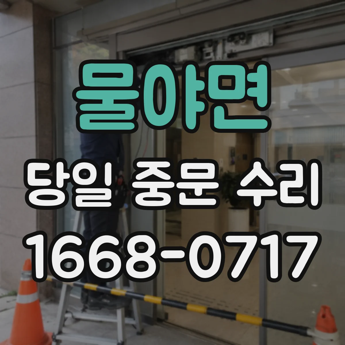 물야면 당일 중문 수리