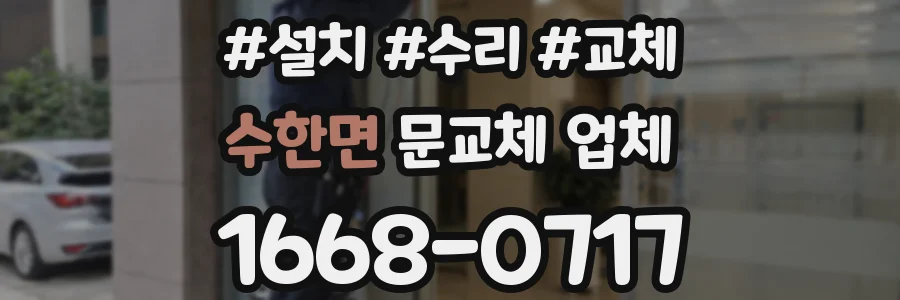 수한면 문교체 업체