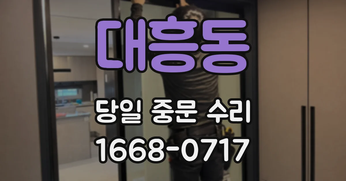대흥동 당일 중문 수리