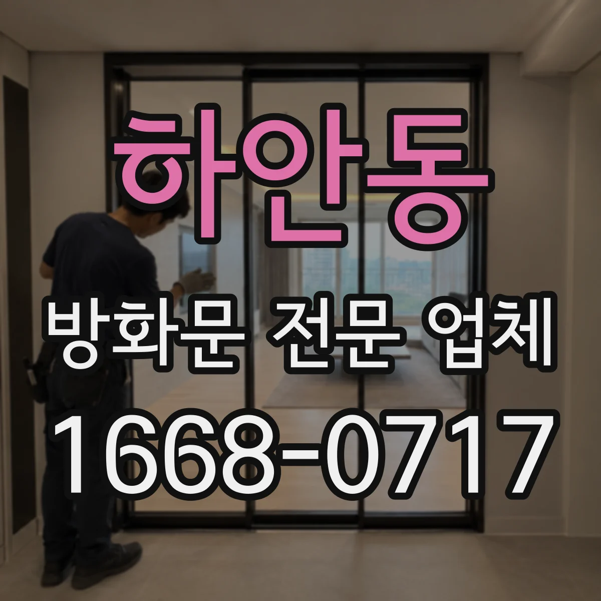 하안동 방화문 전문 업체
