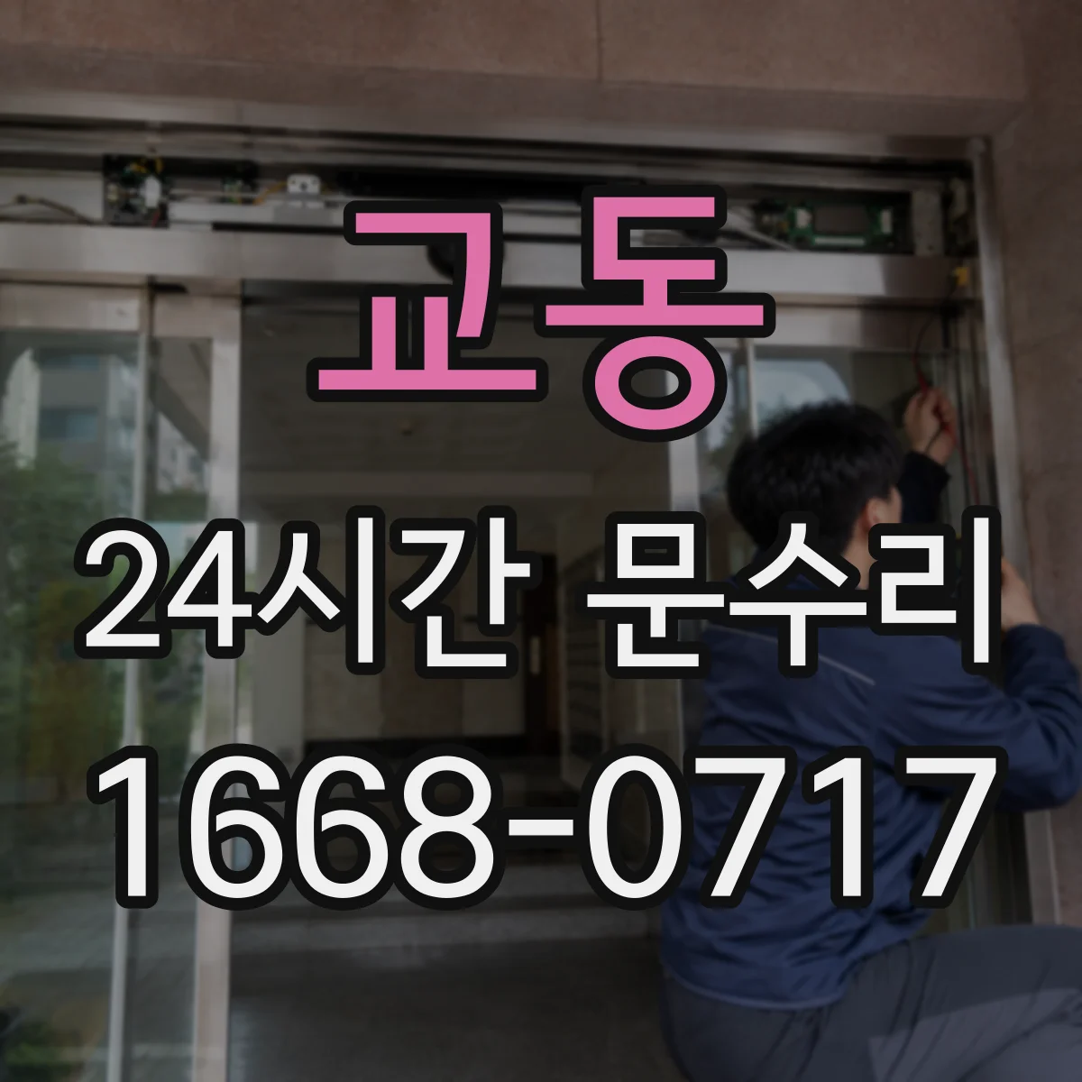 교동 24시간 문수리