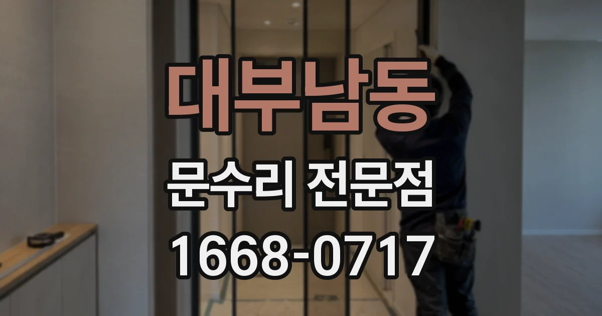 대부남동 문수리 전문점