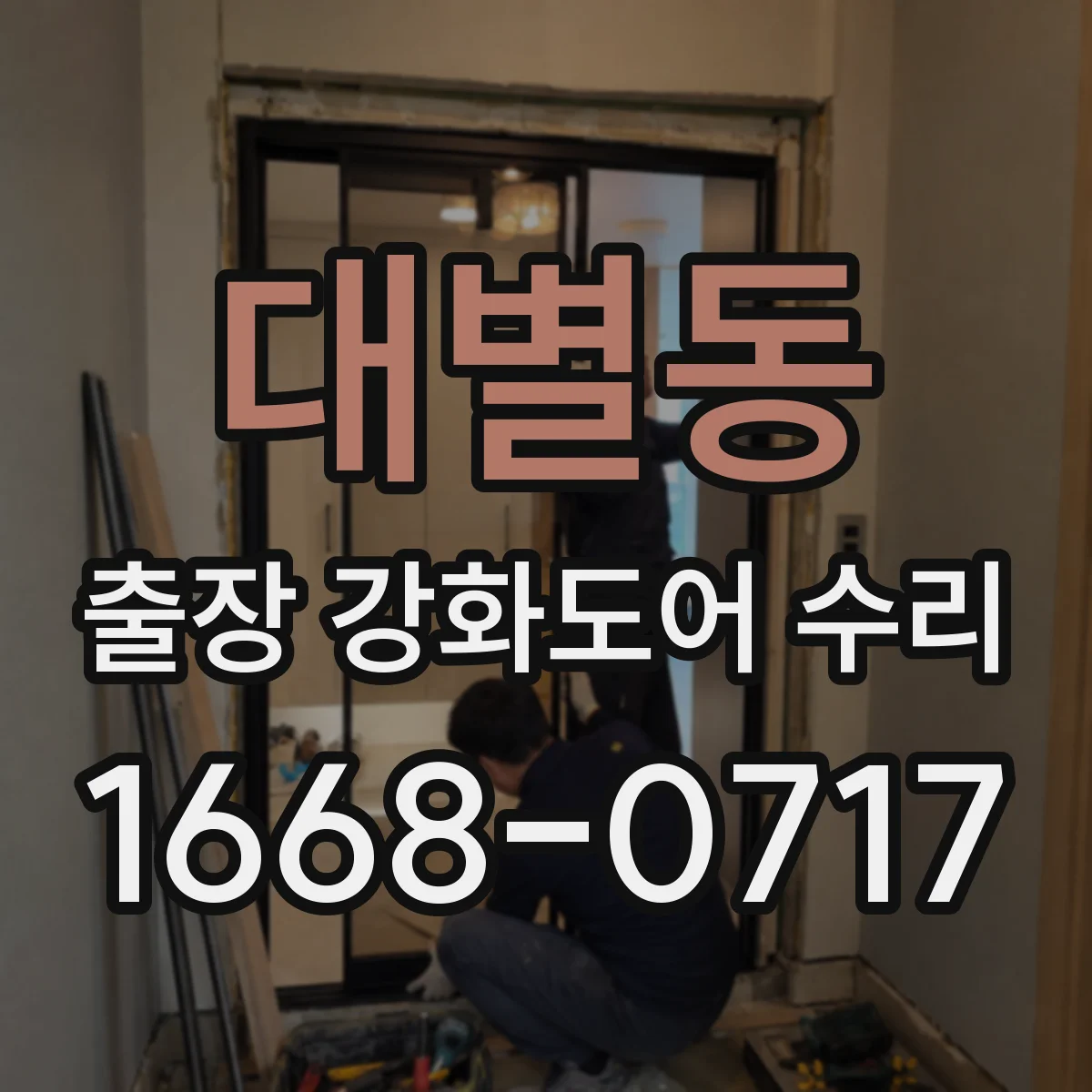 대별동 출장 강화도어 수리