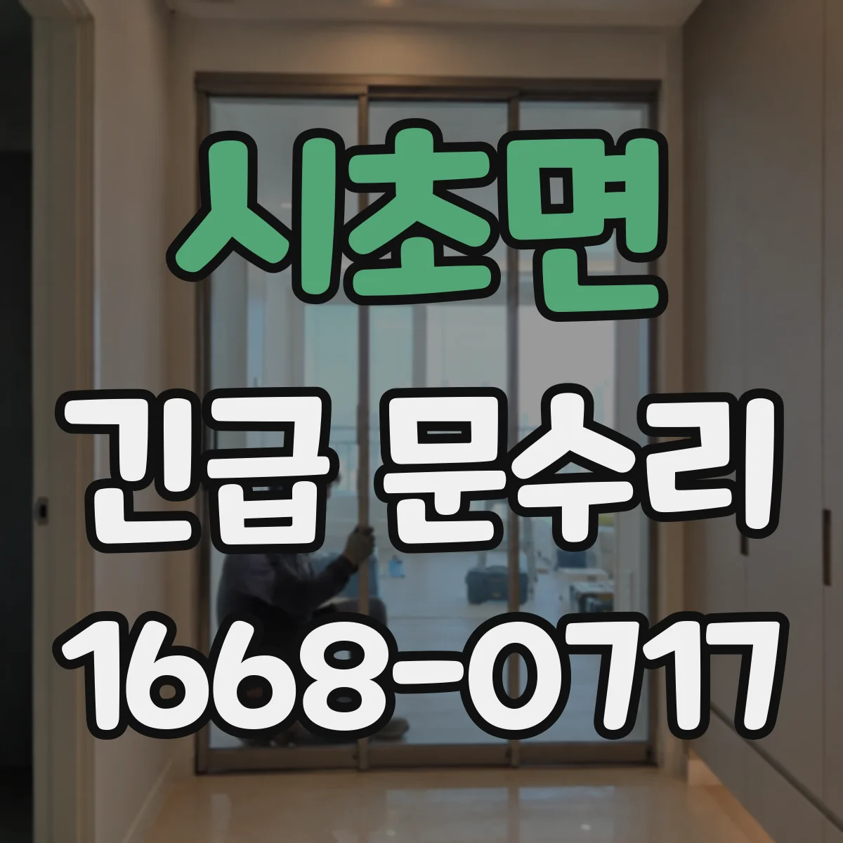 시초면 긴급 문수리