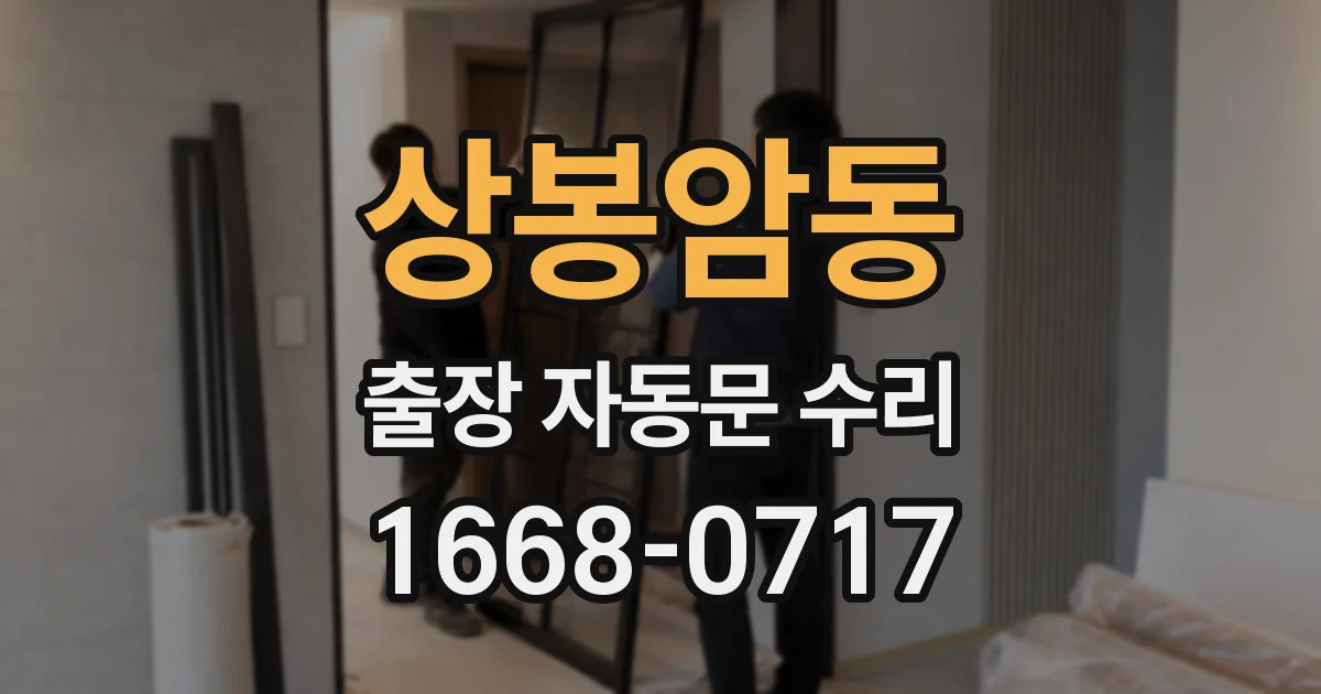 상봉암동 출장 자동문 수리
