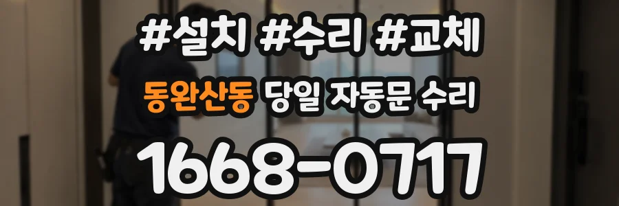 동완산동 당일 자동문 수리