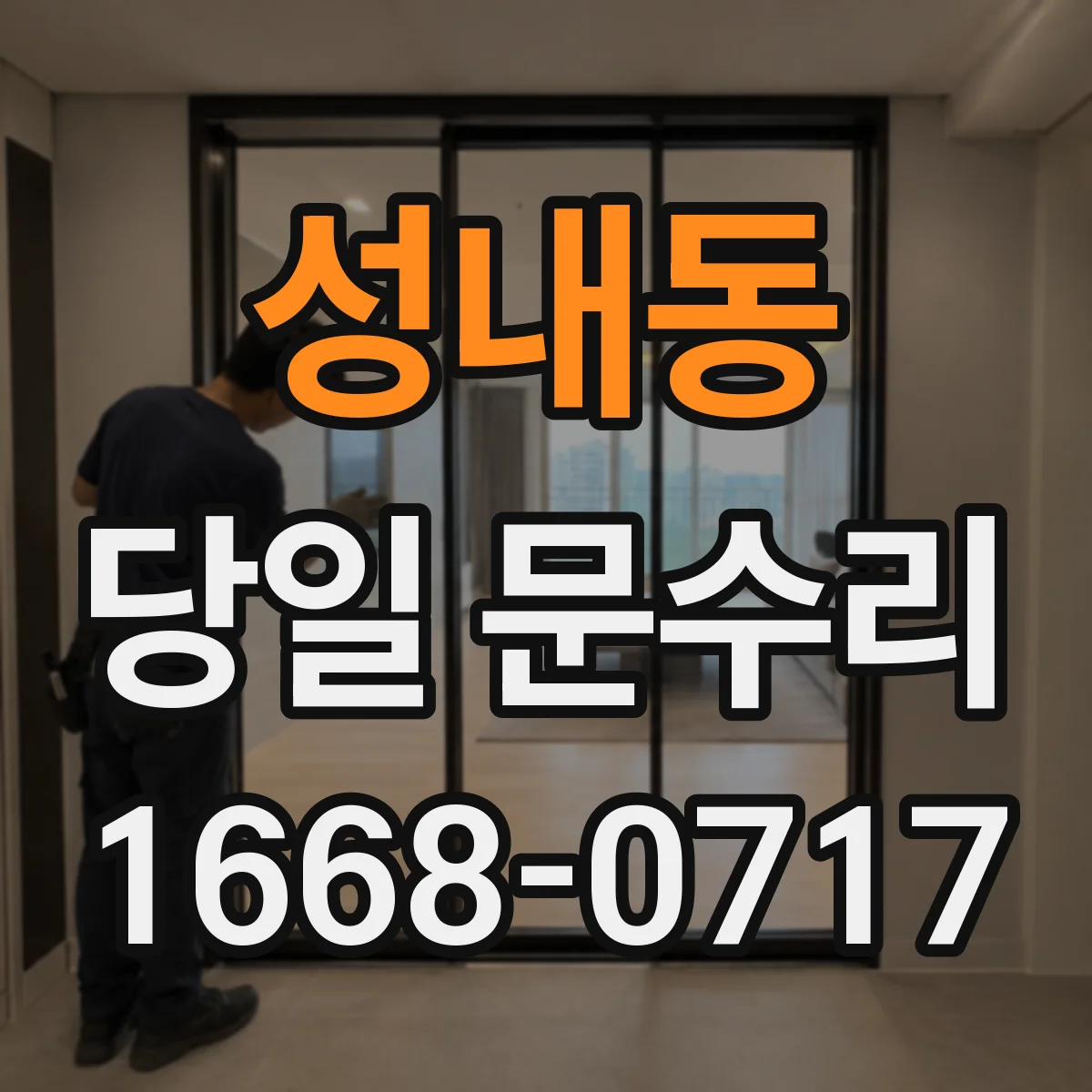성내동 당일 문수리
