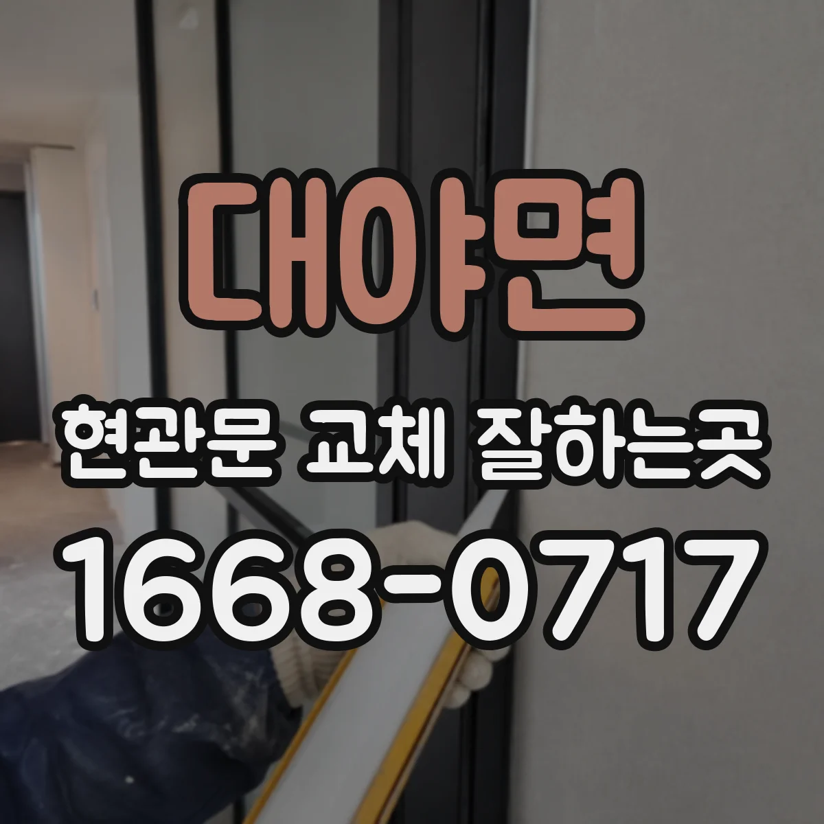 대야면 현관문 교체 잘하는곳