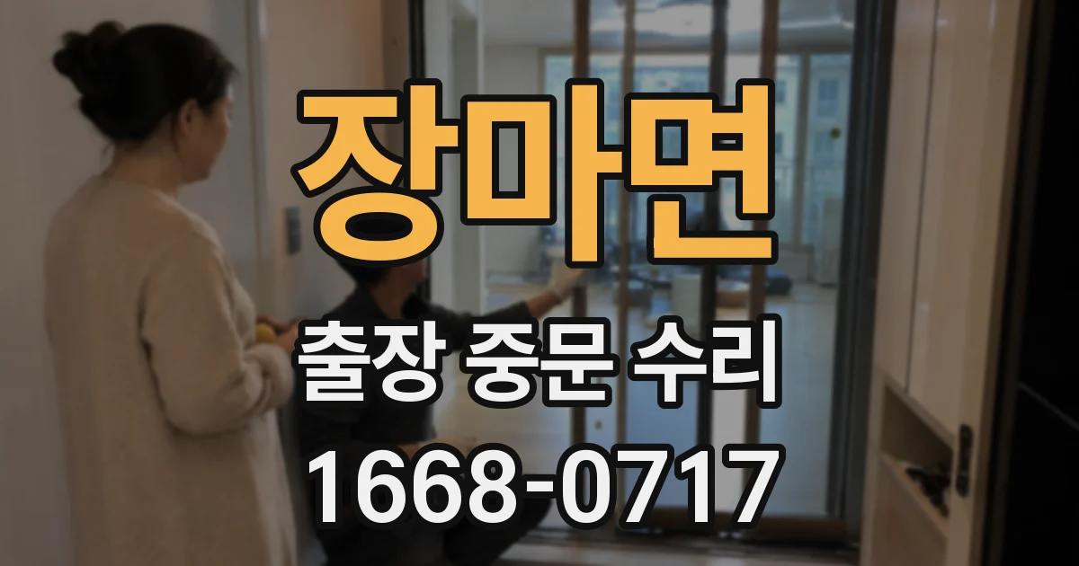장마면 출장 중문 수리