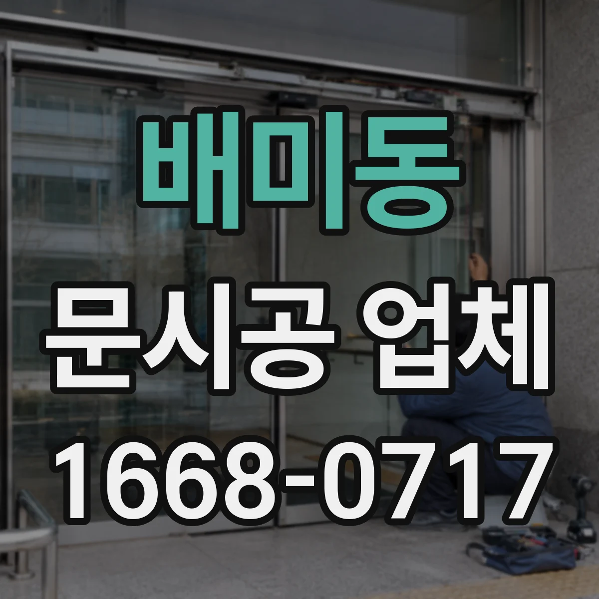 배미동 문시공 업체