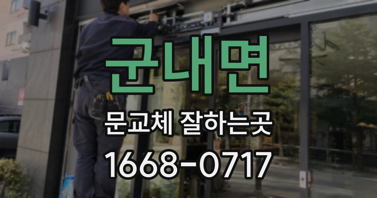 군내면 문교체 잘하는곳