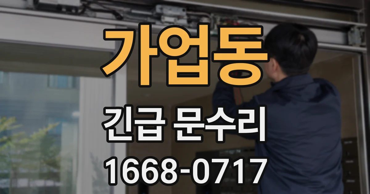 가업동 긴급 문수리