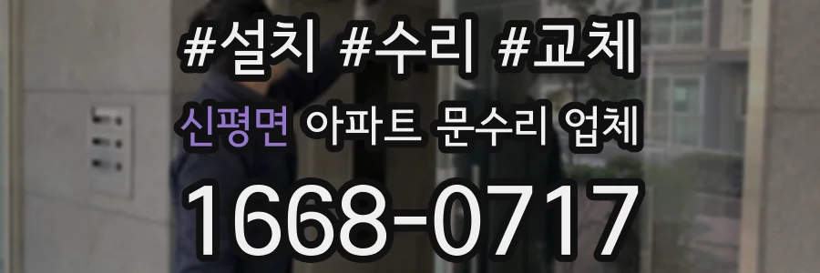 신평면 아파트 문수리 업체