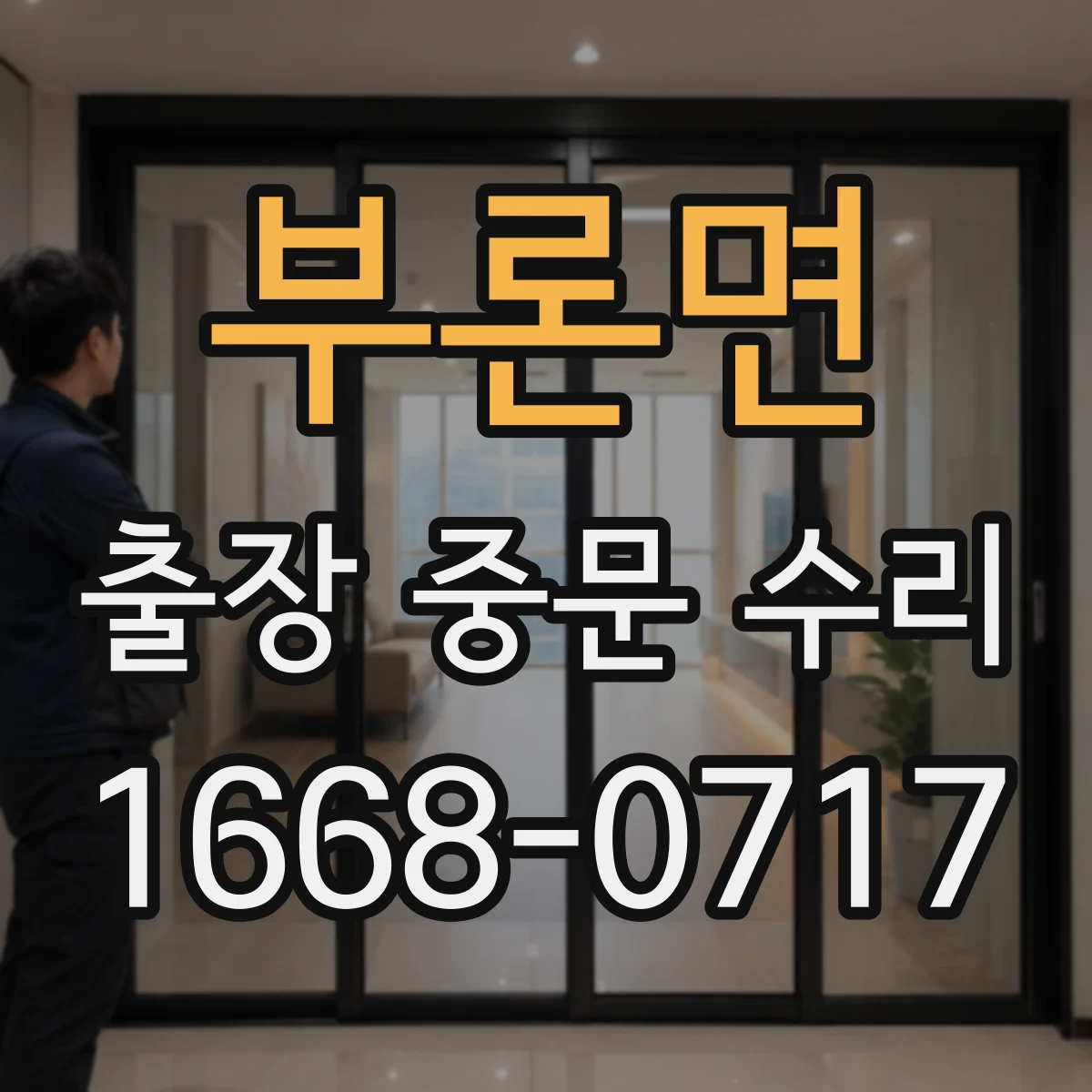 부론면 출장 중문 수리