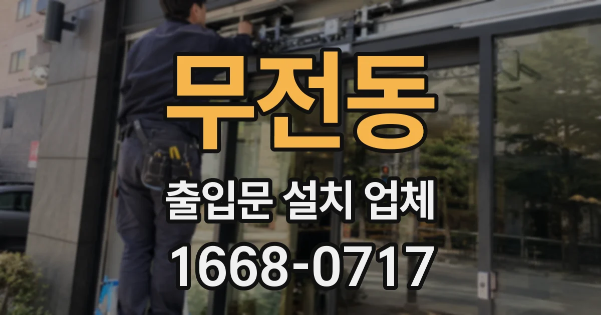 무전동 출입문 설치 업체