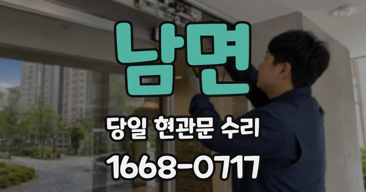 남면 당일 현관문 수리