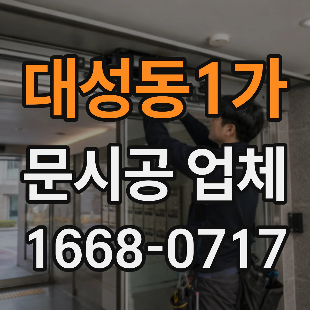 대성동1가 문시공 업체