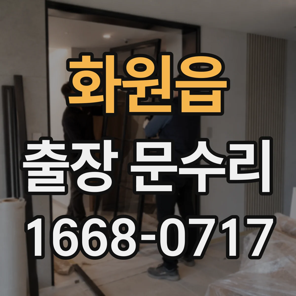 화원읍 출장 문수리