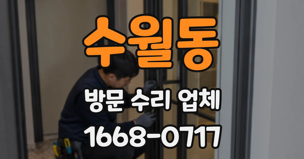수월동 방문 수리 업체