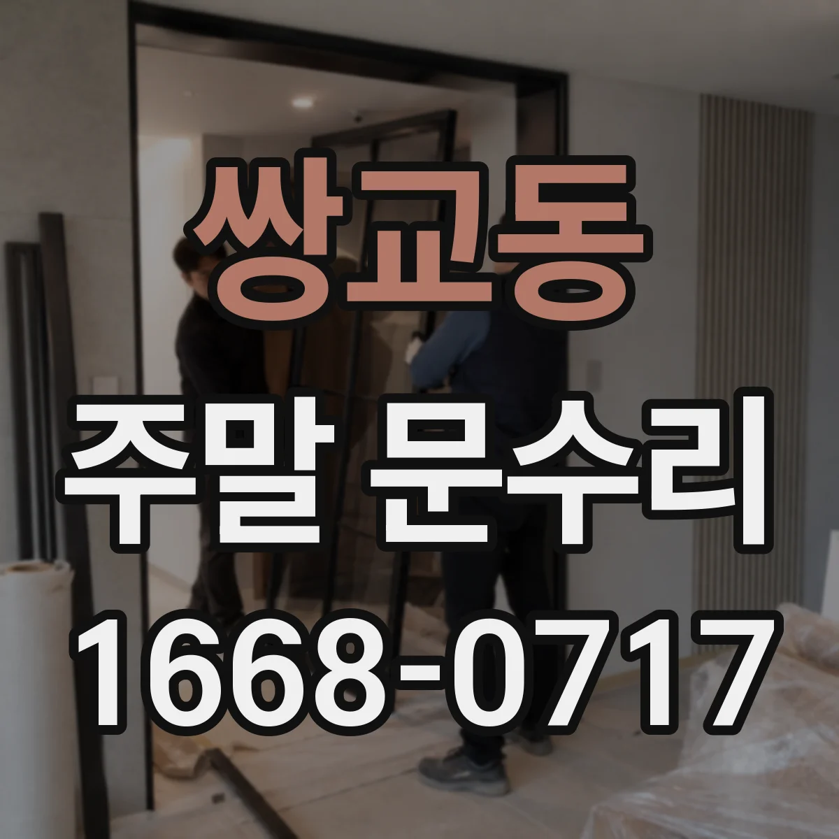 쌍교동 주말 문수리