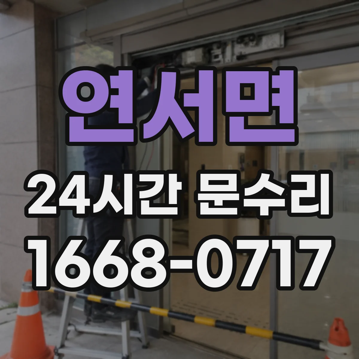 연서면 24시간 문수리