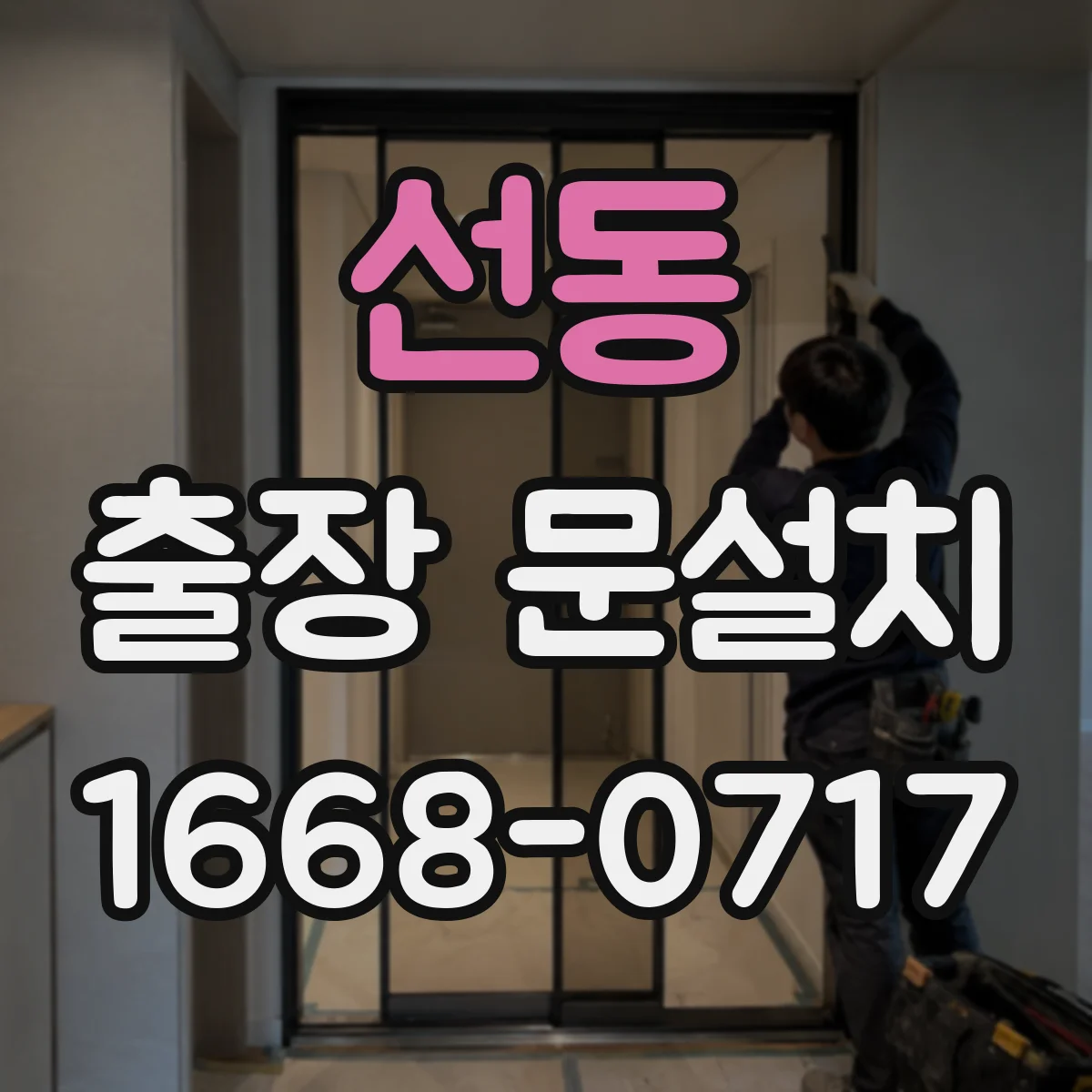 선동 출장 문설치