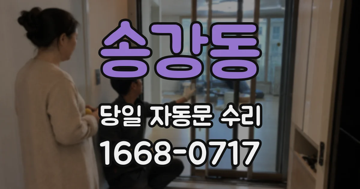 송강동 당일 자동문 수리