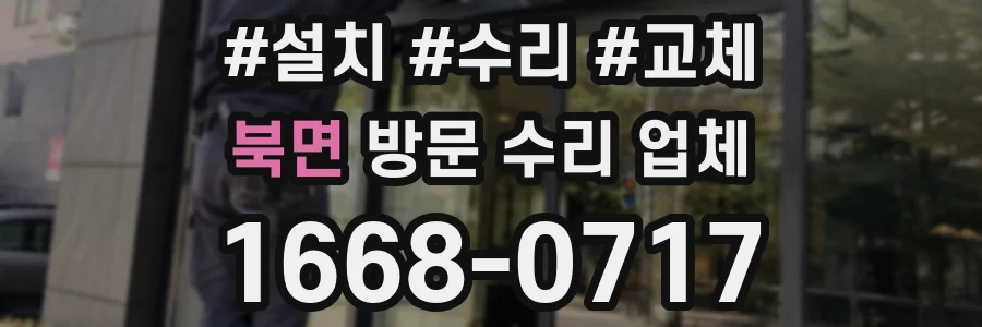 북면 방문 수리 업체