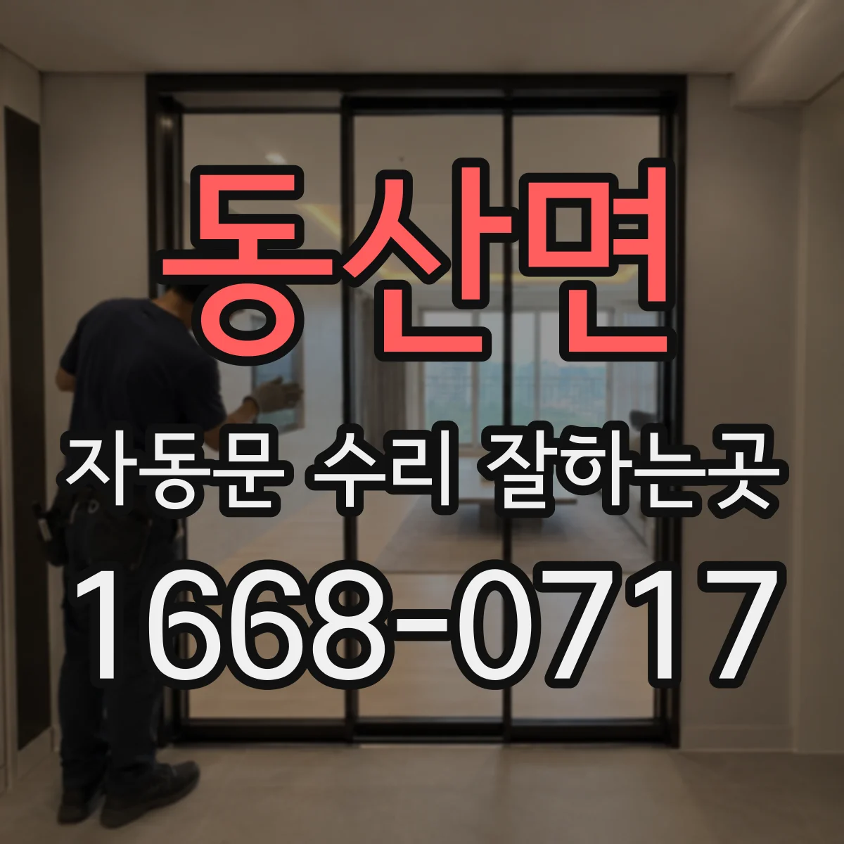 동산면 자동문 수리 잘하는곳