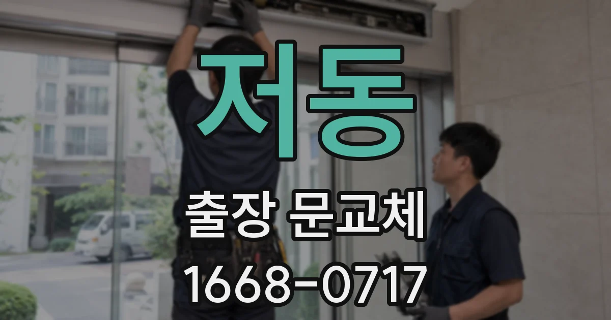 저동 출장 문교체