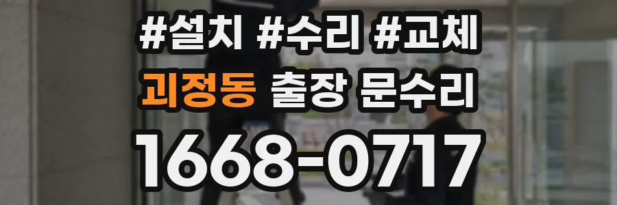 괴정동 출장 문수리