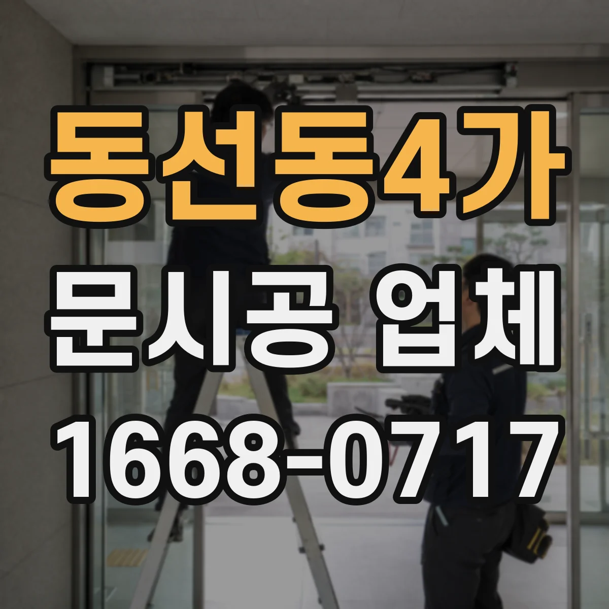 동선동4가 문시공 업체 현장 조건 반영된 도면으로 시공 오차 줄이기