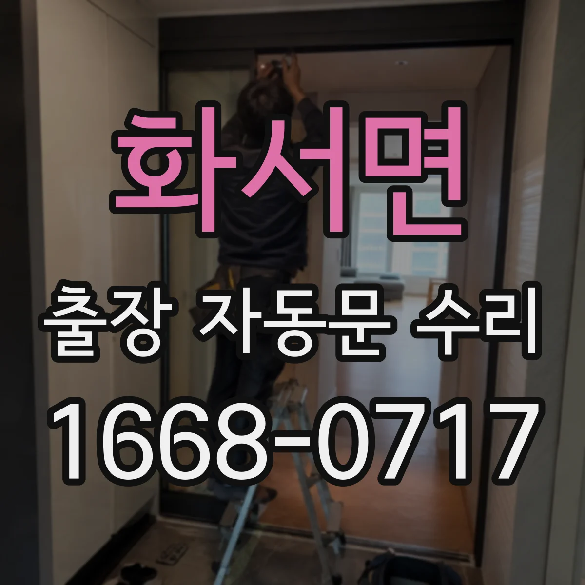 화서면 출장 자동문 수리