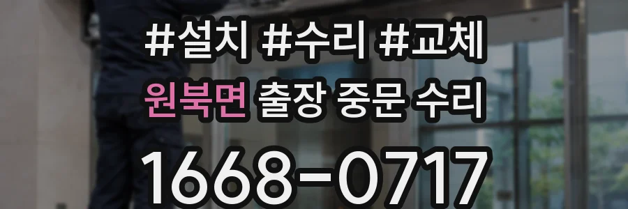 원북면 출장 중문 수리