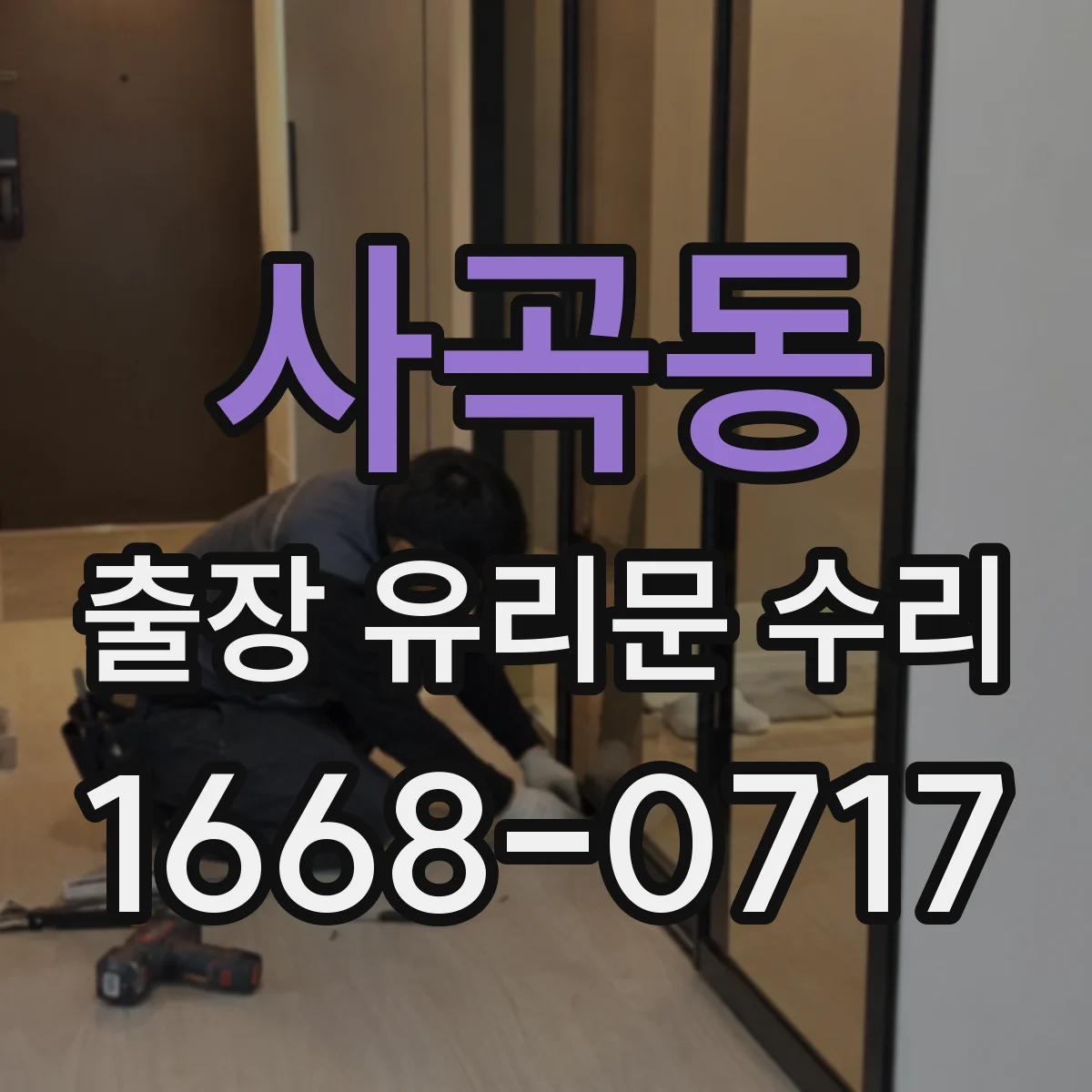 사곡동 출장 유리문 수리