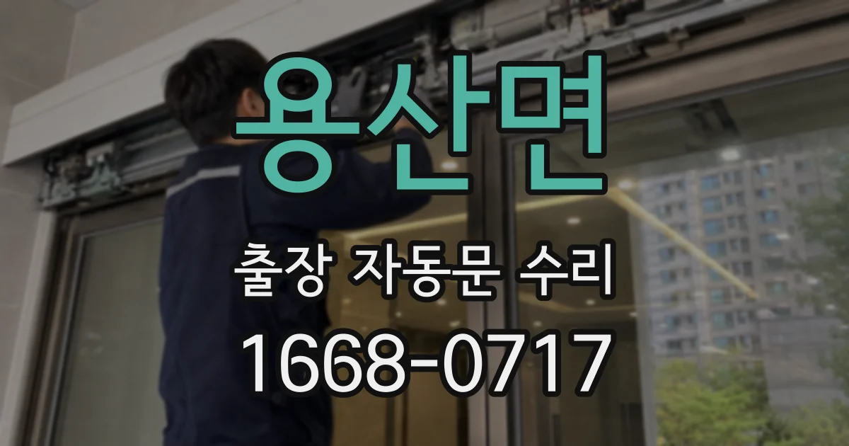 용산면 출장 자동문 수리