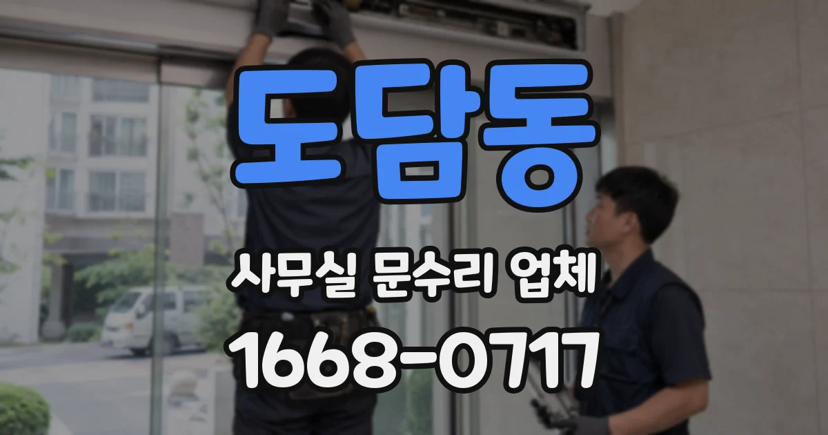 도담동 사무실 문수리 업체
