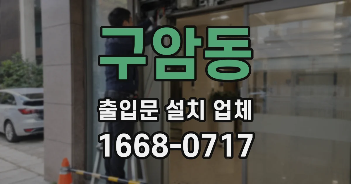 구암동 출입문 설치 업체