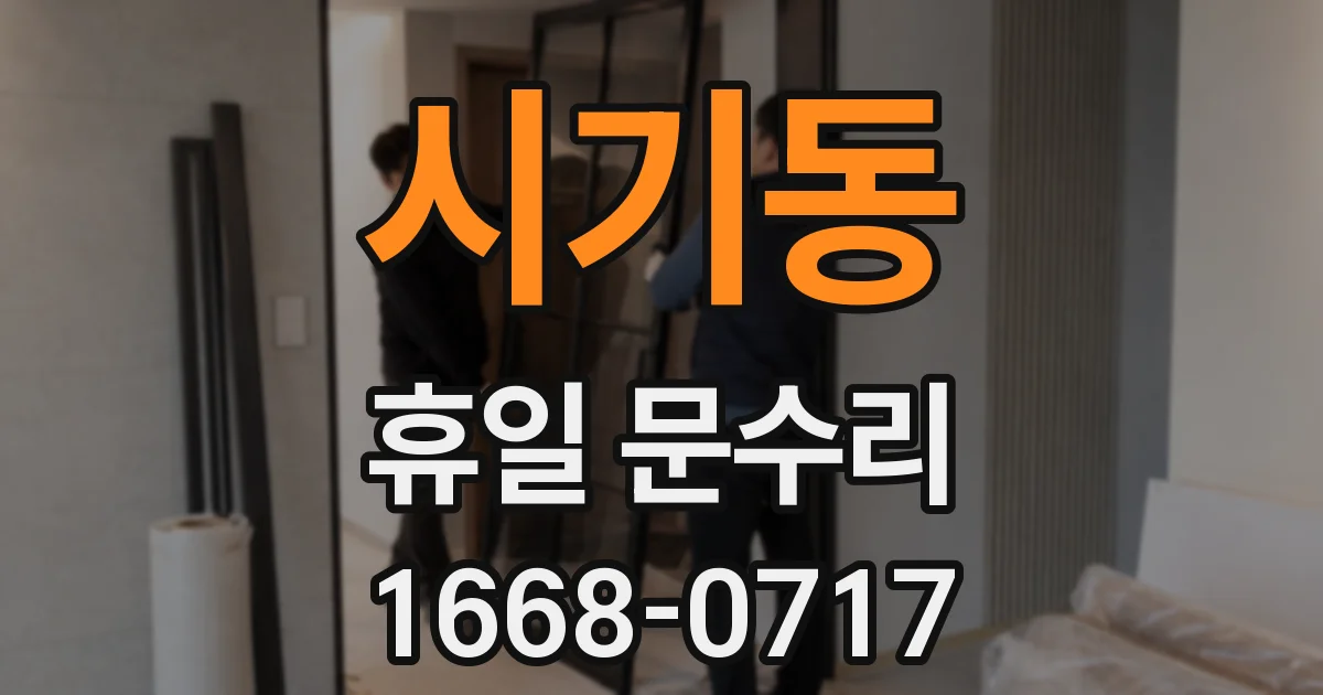 시기동 휴일 문수리