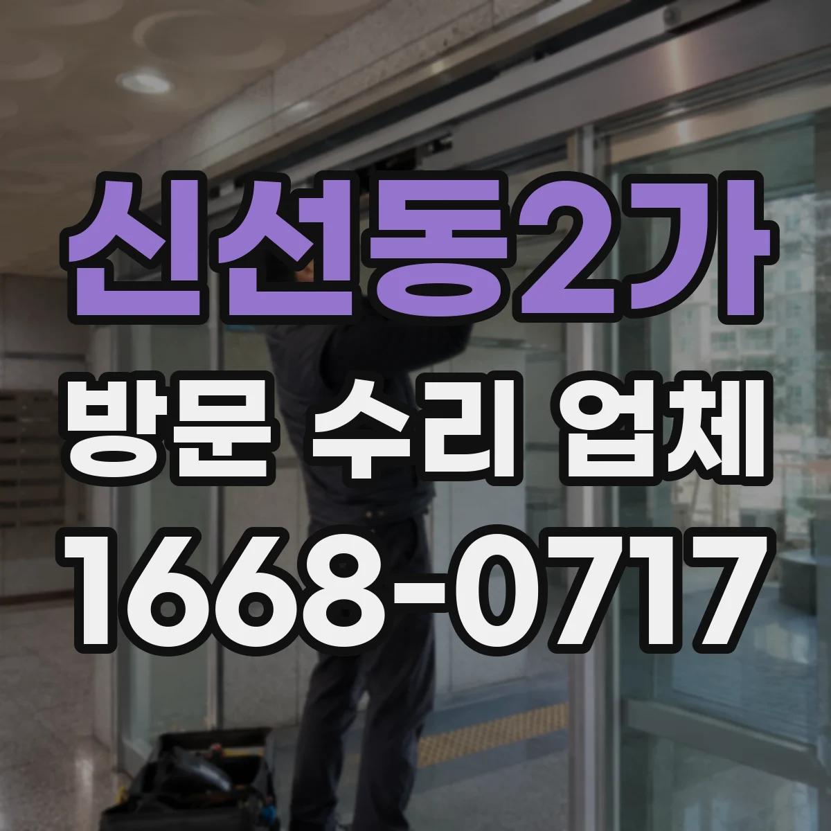 신선동2가 방문 수리 업체