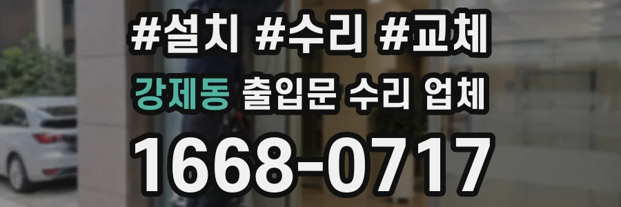 강제동 출입문 수리 업체