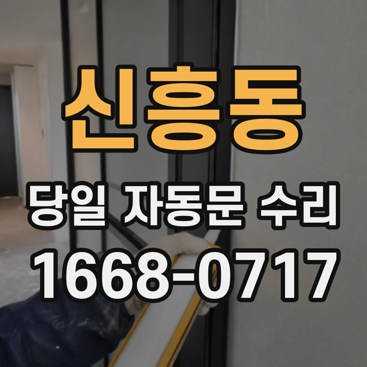 신흥동 당일 자동문 수리