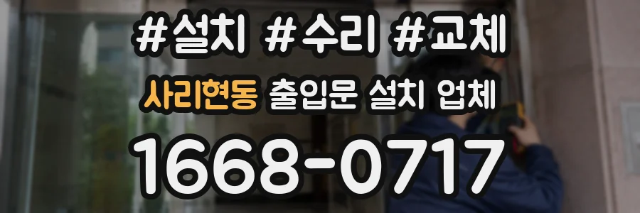 사리현동 출입문 설치 업체