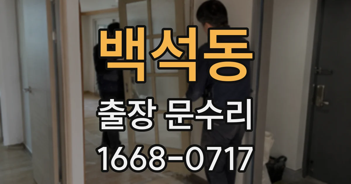 백석동 출장 문수리