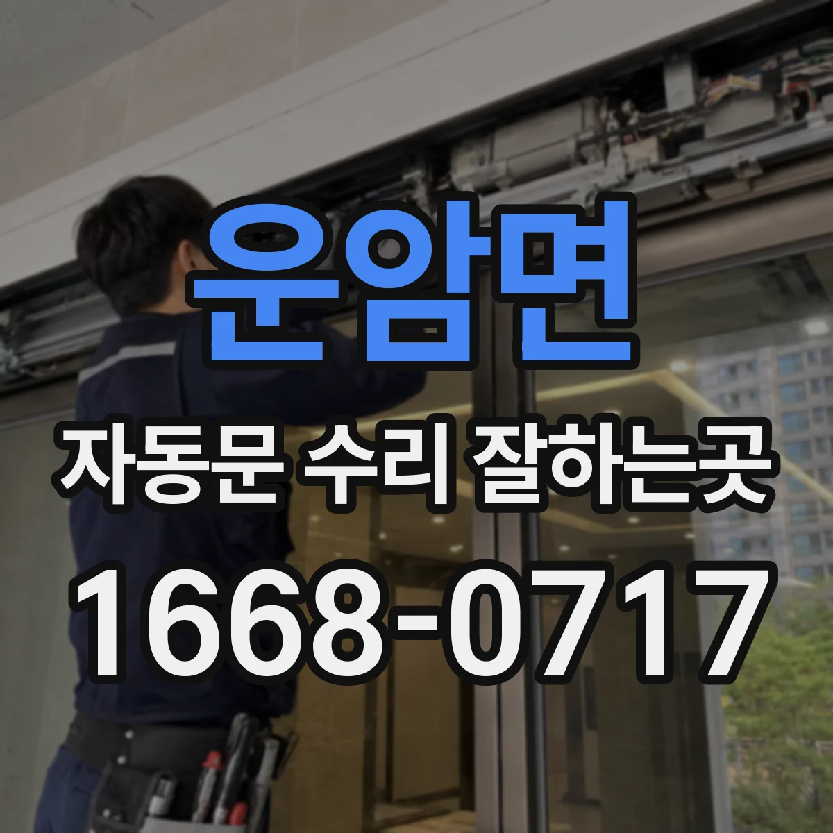운암면 자동문 수리 잘하는곳