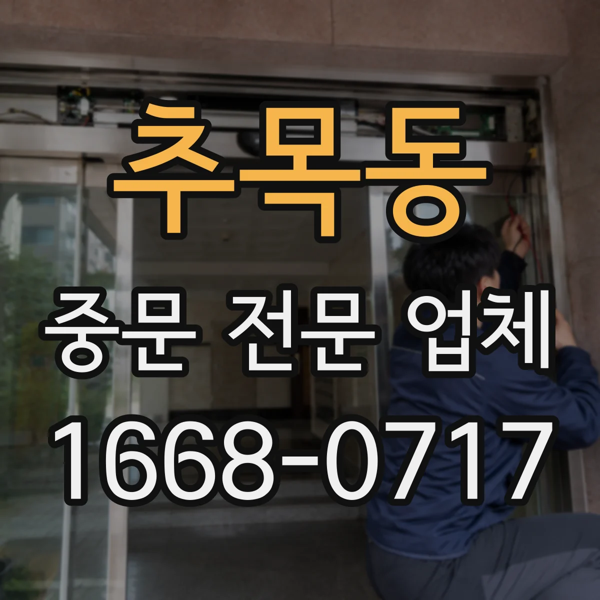 추목동 중문 전문 업체